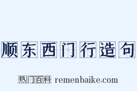 顺东西门行造句是什么意思的图片